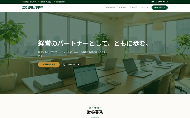 渡辺税理士事務所