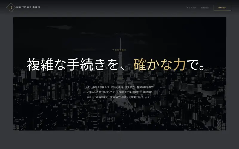 河野行政書士事務所