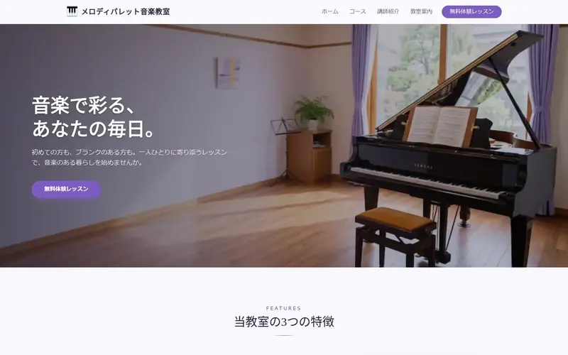 メロディパレット音楽教室