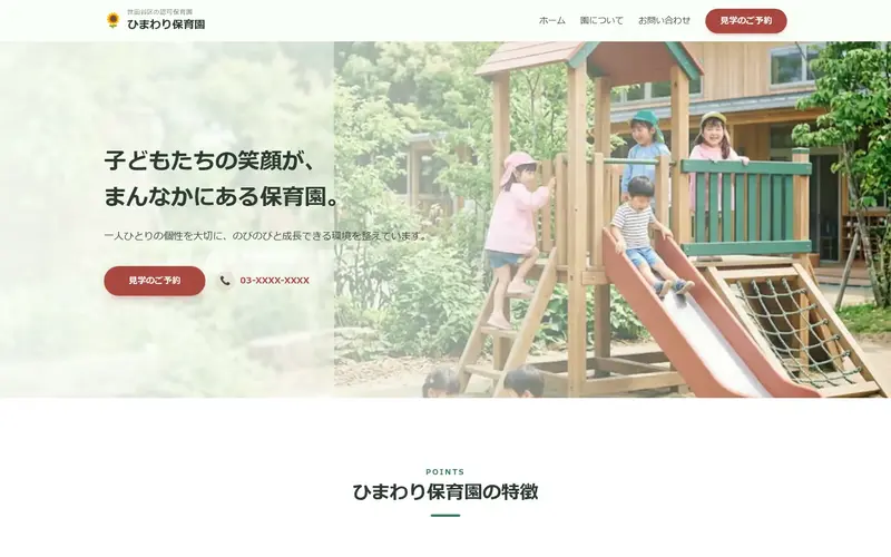 ひまわり保育園